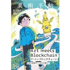 美術手帖2018年12月号特集「アート×ブロックチェーン」